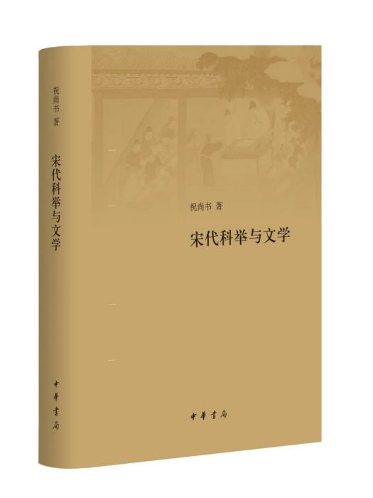 宋代科舉與文學(中華書局出版的圖書)