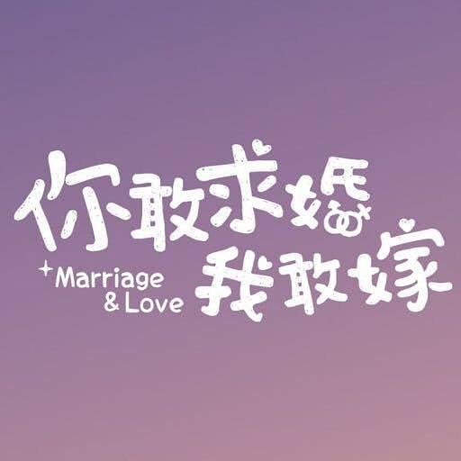 你敢求婚我敢嫁(2019年拍攝電視劇)