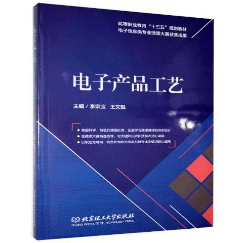 電子產品工藝(2019年北京理工大學出版社出版的圖書)