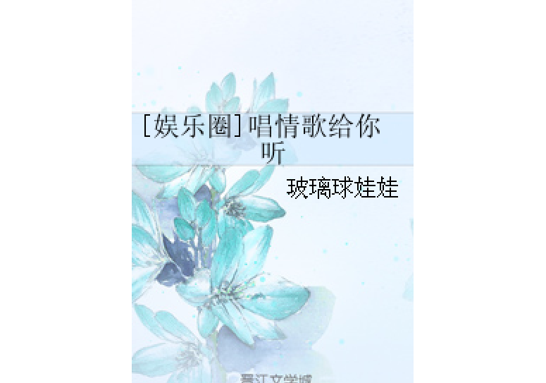 [娛樂圈]唱情歌給你聽