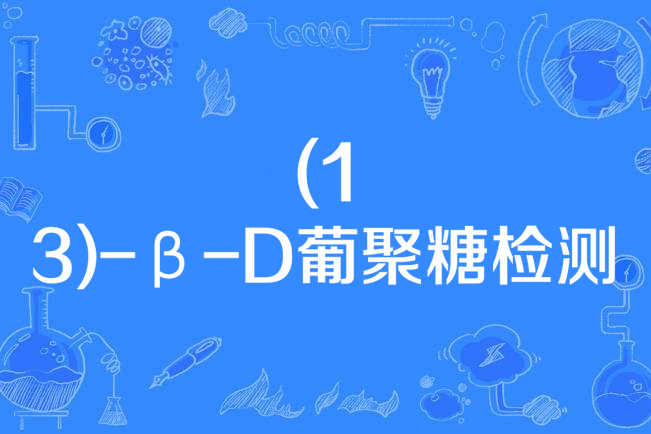 （1,3）-β-D葡聚糖檢測