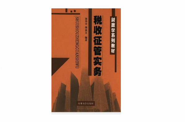 稅收征管實務(2005年南開大學出版社出版的圖書)