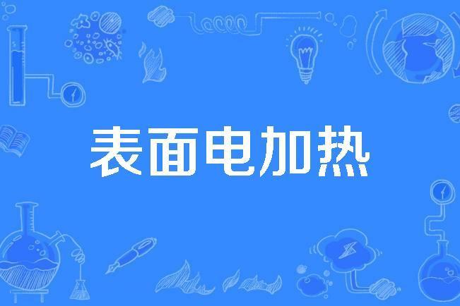 表面電加熱