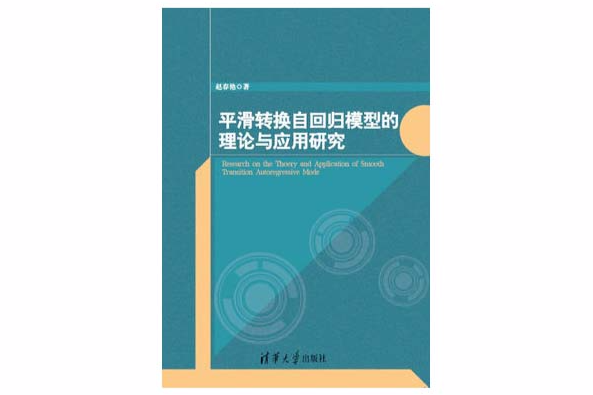 平滑轉換自回歸模型的理論及套用研究