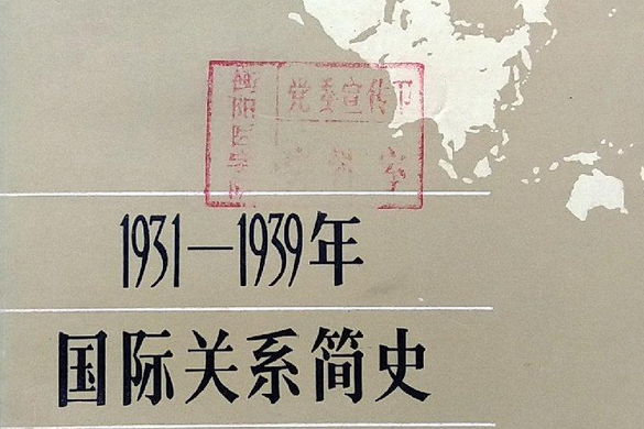 1931—1939年國際關係簡史