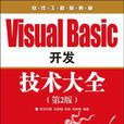 Visual Basic 開發技術大全