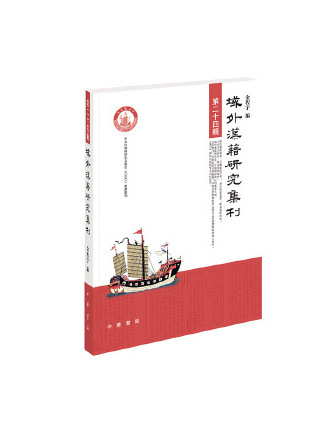 域外漢籍研究集刊（第二十四輯）