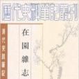 在園雜誌：清代史料筆記