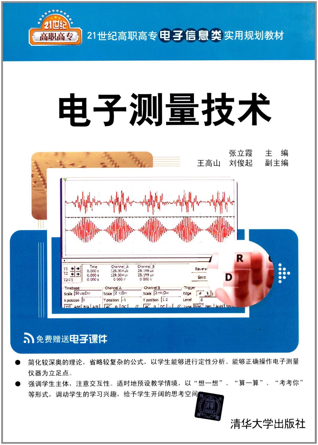 電子測量技術(張立霞、王高山、劉俊起編著書籍)