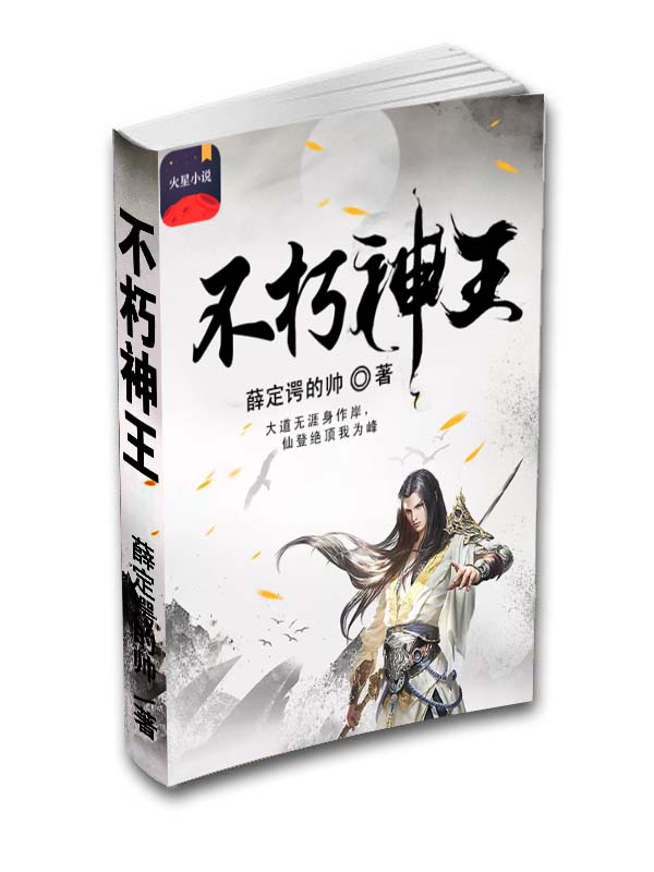 不朽神王(薛丁格的帥小說作品)