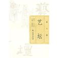 藝壇(蔣錫武著，上海書店出版社出版圖書)