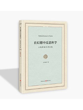 在幻想中反思科學：江曉原科幻評論集