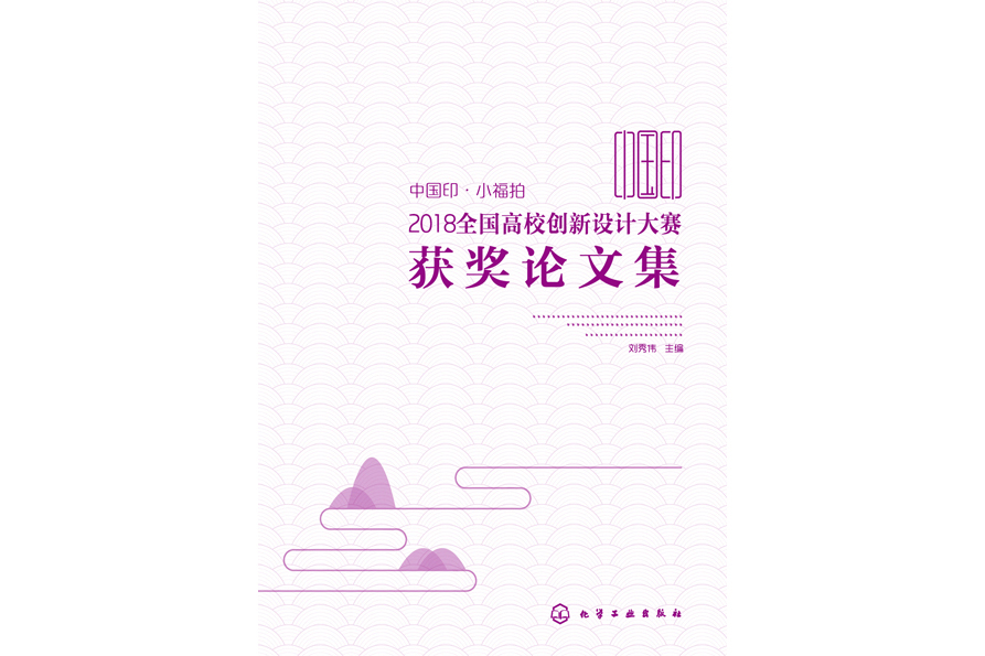 中國印·小福拍2018全國高校創新設計大賽獲獎論文集