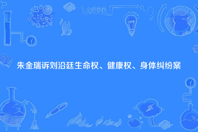 朱金瑞訴劉沿廷生命權、健康權、身體糾紛案