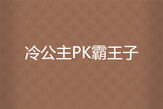 冷公主PK霸王子