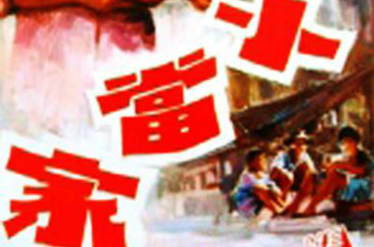 小當家(鮑起靜主演的電影(1971))