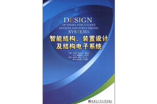 智慧型結構裝置及結構電子系統設計