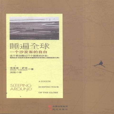 睡遍全球：一個沙發客的自白(2016年現代出版社出版的圖書)