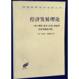 經濟發展理論：對於利潤、資本、信貸、利息和經濟周期的考察