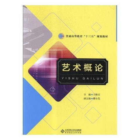 藝術概論(2016年北京師範大學出版社出版的圖書)