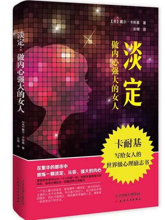 淡定：做內心強大的女人(2016年天津人民出版社出版的圖書)