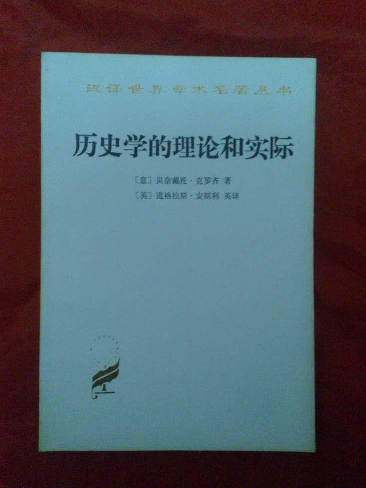 歷史學的理論和實際