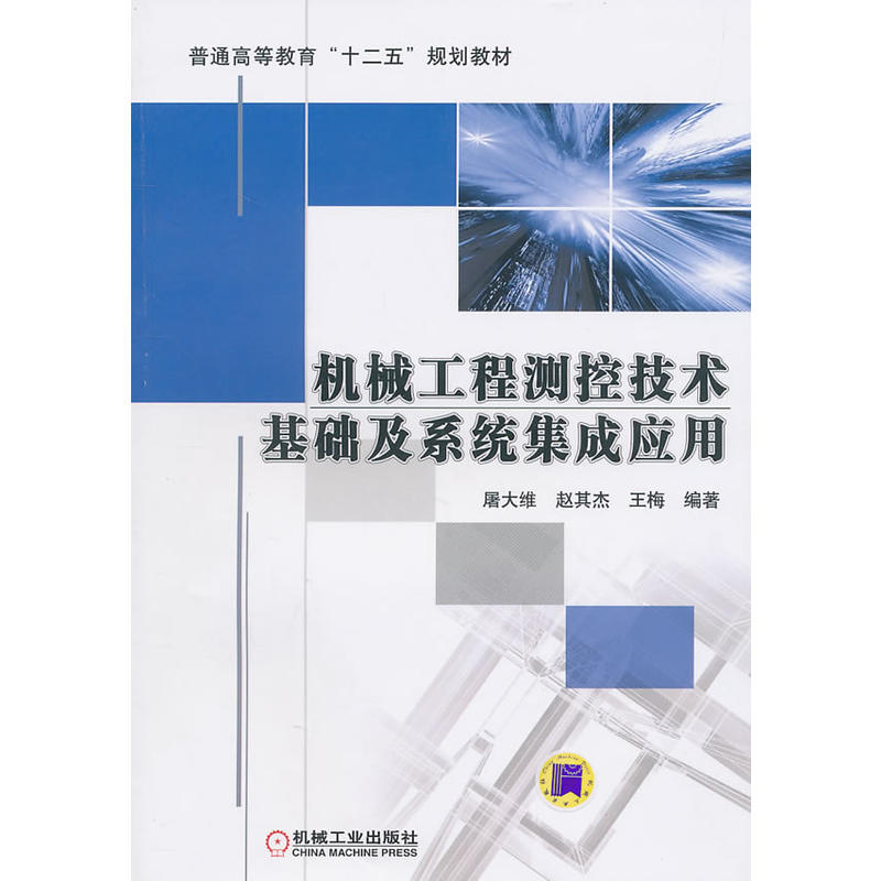 機械工程測控技術基礎及系統集成套用