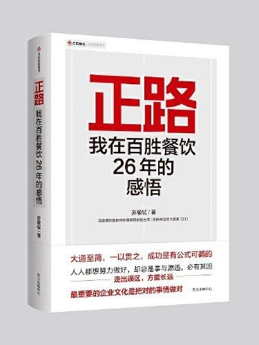 正路：我在百勝餐飲26年的感悟