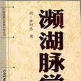 中醫古籍校注釋譯叢書-瀕湖脈學