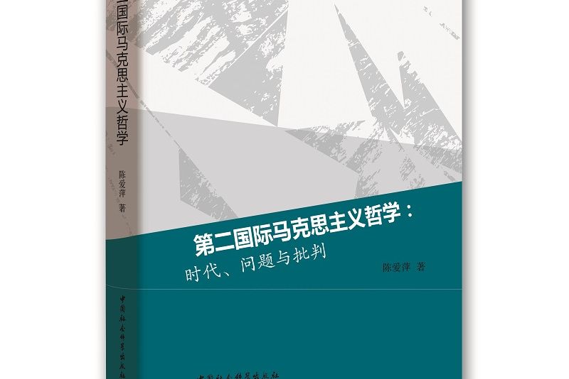 第二國際馬克思主義哲學：時代、問題與批判