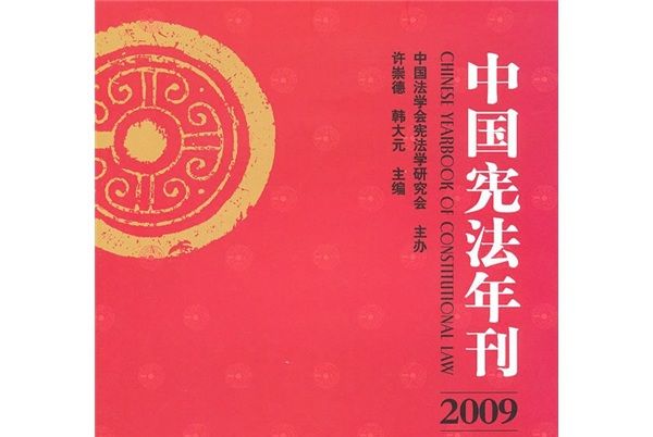 中國憲法年刊(2009)