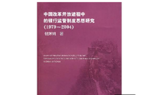 中國改革開放進程中的銀行監管制度思想研究