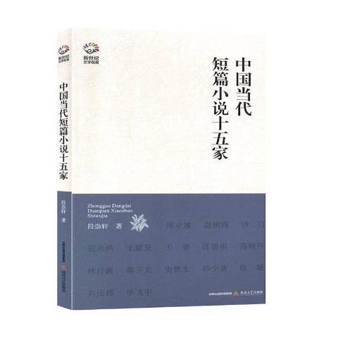 中國當代短篇小說十五家