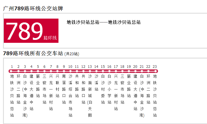 廣州公交789路環線