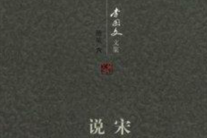 李國文文集·隨筆6：說宋