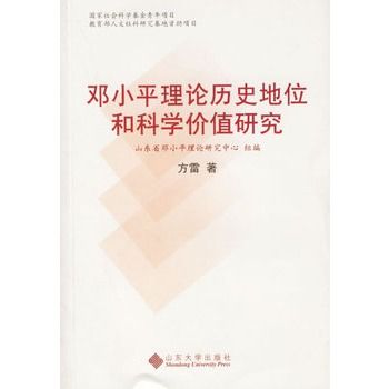 鄧小平理論歷史地位和科學價值研究