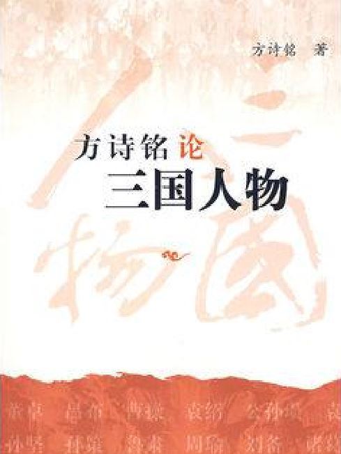 論三國人物(2015年北京出版社出版的圖書)