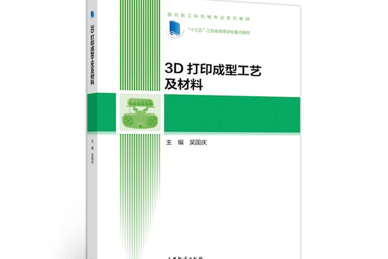 3D列印成型工藝及材料