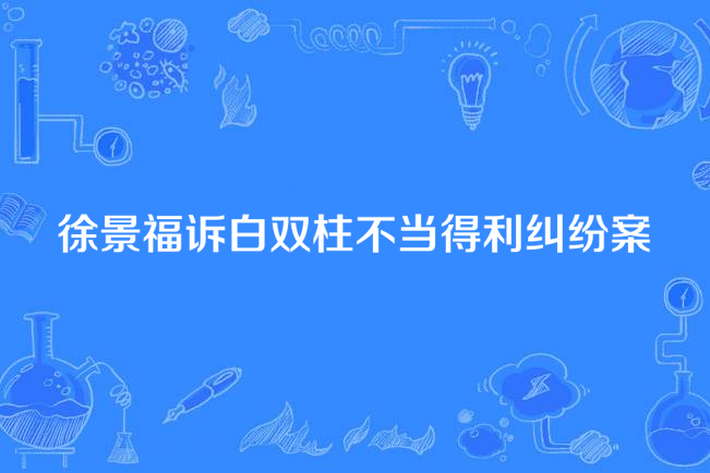 徐景福訴白雙柱不當得利糾紛案