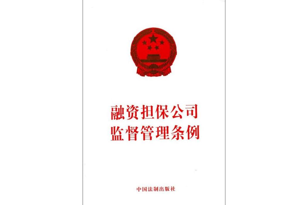 融資擔保公司管理條例(2017年中國法制出版社出版的圖書)