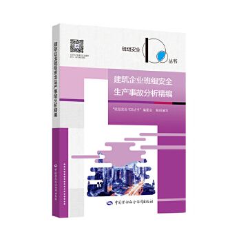 建築企業班組安全生產事故分析精編