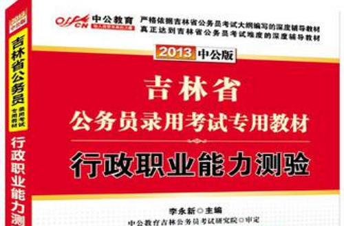 2013中公版行政職業能力測驗-吉林公務員考試專用教材