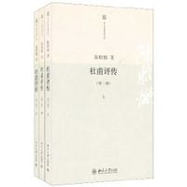 杜甫評傳(北京大學出版社書籍)