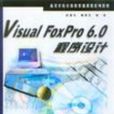 Visual FoxPro 6.0程式設計(中國水利水電出版社出版書籍)