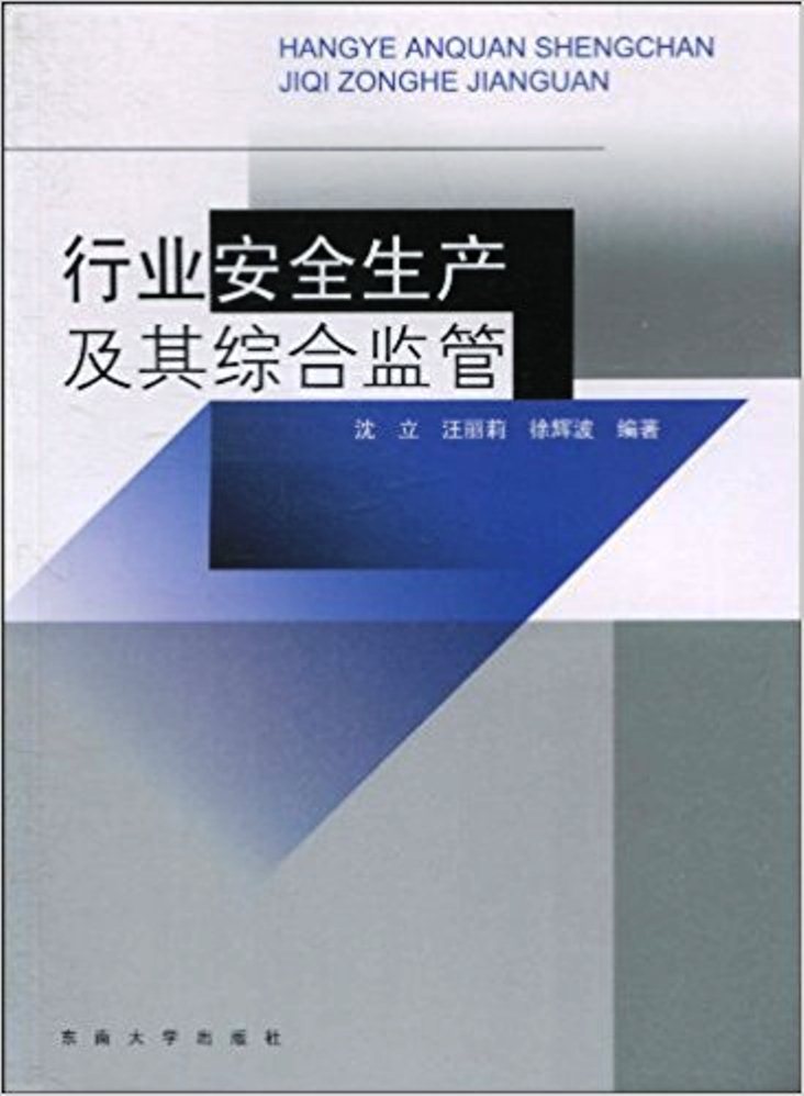 行業安全生產及其綜合監管