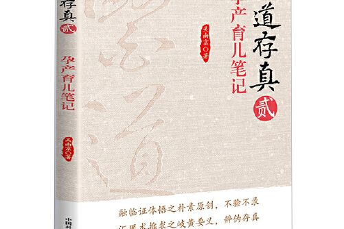 醫道存真2 孕產育兒筆記醫道存真-貳-孕產育兒筆記