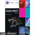 普通高等教育十一五國家級規劃教材·醫學生物學