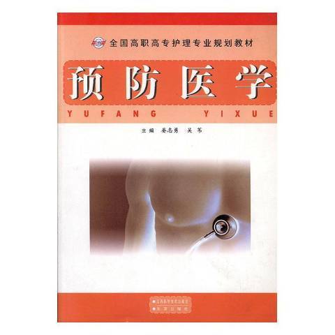 預防醫學(2008年江西科學技術出版社出版的圖書)