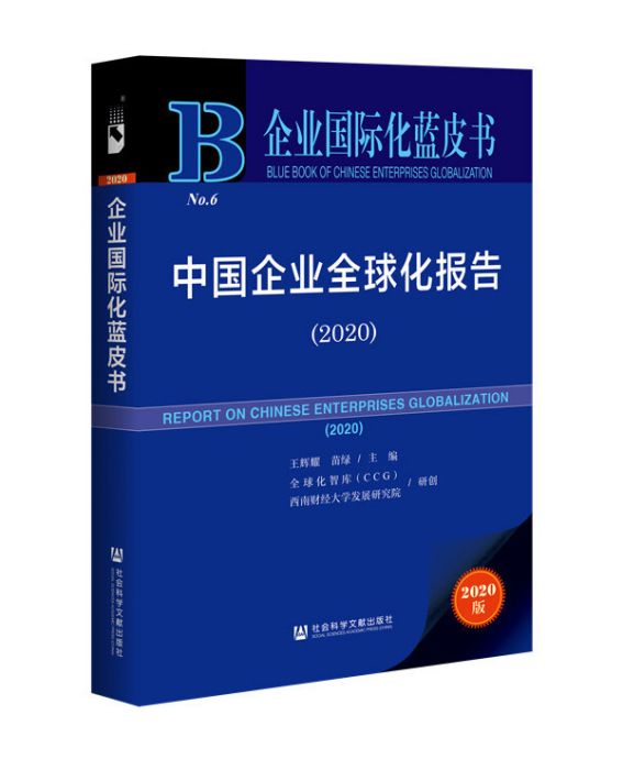 企業國際化藍皮書：中國企業全球化報告(2020)