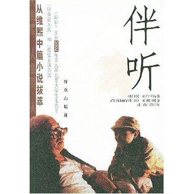 伴聽：從維熙中篇小說拔萃(伴聽)